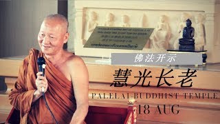 【佛法开示】慧光长老 18 Aug 2018 at Palelai Buddhist Temple