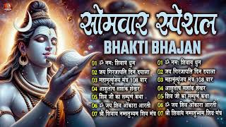 सोमवार स्पेशल शिव भक्ति :Maha Mritunjay Mantra | Om Namah Shivay | Shiva Chalisaआज के दिन जरूर सुनें