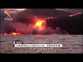 西班牙拉帕爾馬島火山熔岩流入海　或釋有害氣體 20210929 兩岸國際 有線新聞 cable news