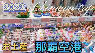 【沖縄旅行】2022  Okinawa trip 那覇空港 まわって みました❤️ Rady