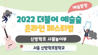 (2022 더불어예술숲 예술몽땅 페스티발)#43 신방학초등학교 사물놀이부