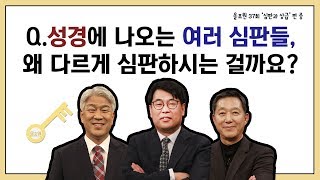 Q.성경에 나오는 여러 심판들, 왜 다 다르게 심판하시는 걸까요?｜CBSTV 올포원 37강