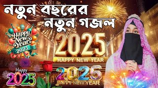 নতুন বছরের নতুন গজল//New Bangla Gojol 2025//Ishika Sultana Gojol//2025