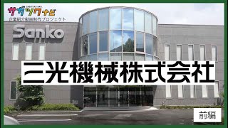 地元企業紹介動画/三光機械株式会社・前編