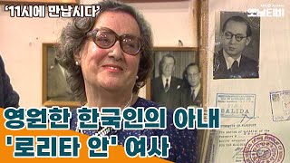 [11시에 만납시다] 영원한 한국인의 아내 '로리타 안' 여사 | 19831214 KBS방송