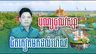 បុណ្យចូលវស្សា | ប៊ុន ជំនោរ [ និពន្ធទំនុកច្រៀងដោយ៖ ពៅ ឧត្តមមុនី ]