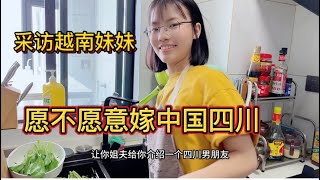 越南媳妇：好水不流外人田，要把妹妹介绍到中国四川来