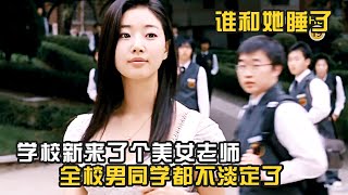 學校新來了位美女老師，全校的男同學都不淡定了，爆笑喜劇《誰和她睡了》