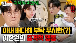 “다해야 미안해…“ 아내가 절대 하지 말라는 행동 방송에서 🔥최.초.공.개🔥한 이장원｜아는 형님｜JTBC 241116 방송