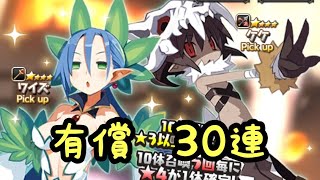 【ディスガイアRPG】避暑地奪還大作戦召喚　30連！