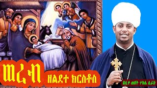 ወረብ ዘልደተ ክርስቶስ፤ በሊቀ ጠበብት ተክሌ ሲራክ ዘደብረ ብርሃን ሥላሴ - Dallas, TX  #Wereb  #Orthodox_Christmas