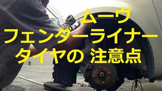 😄　Ｌ１７５Ｓ　ムーヴ　フェンダーライナー　⚠️　タイヤ注意点　取り外し　外し方　交換　方法　動画　L175S 　ムーブ　move　ダイハツ　DAIHATSU