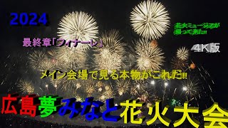 2024広島みなと夢花火大会シリーズ⑦最終章「 夢の煌めき 」メイン会場・圧巻のフィナーレ!!