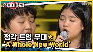 [#슈퍼히어러] 진심 역대급 커버 인정..b 귀 정화되는 어린이 안소명X곽이안 ♪ A Whole New World ♪ | #superhearer | #Diggle