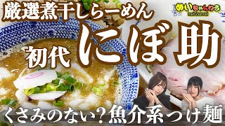 【独断】めいちゃんねる【偏見】【御茶ノ水】厳選煮干しらーめん 初代 にぼ助 くさみのない魚介系のあっさりつけ麺！