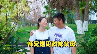 （过往）科妹答应师兄去见父母，师兄担心自己的不足，却打起了退堂鼓【科妹儿】