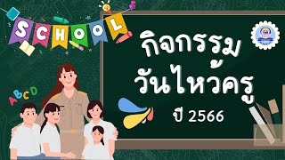 กิจกรรมวันไหว้ครู ประจำปีการศึกษา 2566  นักเรียนโรงเรียนเวียงเทิง(เทิงทำนุประชา)