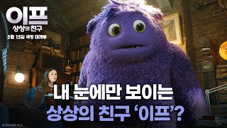 [이프: 상상의 친구] 내 눈에만 보이는 상상의 친구 '이프'?