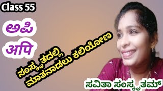 Class 55. Learn Sanskrit easily.. ಸರಳವಾಗಿ ಸಂಸ್ಕೃತ ಸಂಭಾಷಣೆ ಕಲಿಕೆ