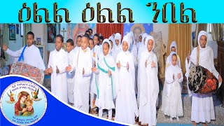 ዕልል ዕልል ንበል ናይ መድረኽ መዝሙር eritrean orthodox tewahdo church mezmur