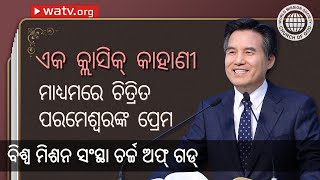 ଏକ କ୍ଲାସିକ୍ କାହାଣୀ ମାଧ୍ୟମରେ ଚିତ୍ରିତ ପରମେଶ୍ୱରଙ୍କ ପ୍ରେମ | ଚର୍ଚ୍ଚ ଅଫ୍ ଗଡ୍