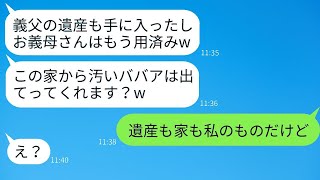 亡き義父の遺産を受け継いだ瞬間、姑を追い出した嫁「あんたはもう必要ないww」→遺産と家を奪った後に嫁にその事実を伝えた時の反応がwww