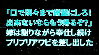 【修羅場】間男「口で隅々まで綺麗にしろ！出来ないならもう帰るぞ？」嫁は謝りながら奉仕し続け、プリプリアワビを差し出した【スカッとする話】