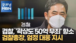 검찰, '곽상도 50억 무죄' 항소…검찰총장, 엄정 대응 지시 [굿모닝 MBN]