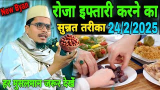 Roja Iftari Karne Ka Sunnat Tarika 24/2/2025 // Maulana Abdul Gaffar Salafi Ka Naya Takrir