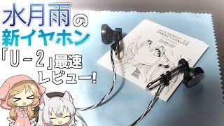 【音を追求…!】水月雨の新しいインナーイヤー型イヤホン「U-2」を最速レビュー！4年間の技術の結晶となるイヤホンはどうなのか…!?【水月雨 - MOONDROP】