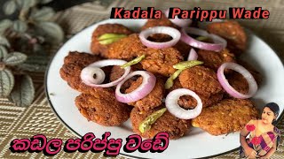 Easy Kadala  Parippu Wade   Recipe 😊😊 කඩේ රසට පරිප්පු වඩේ ගෙදරදීම හදමු ....