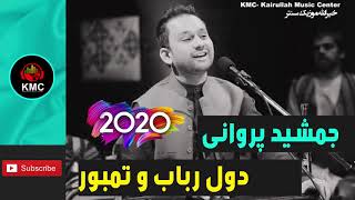 (جمشید پروانی  - دول رباب و تنبور - جدید2020)Jamshid Parwani- DOL ROBAB TAMBOR