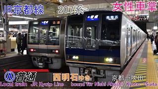 【FullHD車窓音 207系女性車掌 普通西明石ゆき】京都→吹田 JR西日本心地よい列車走行音ジョイント音東海道本線JR京都線作業用BGM