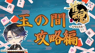 【雀魂】雀聖３坂に挑戦★7212/9000 @201【段位戦/Vtuber/麻雀プロ】