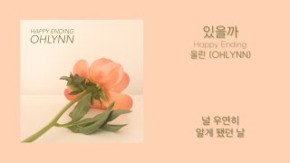 올린(OHLYNN) - 있을까 (Happy Ending) Lyrics