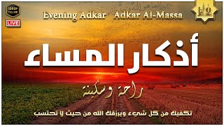 أذكار المساء كاملة مكتوبة استمع واقرأ بصوت رائع - Adkar Al-Massa