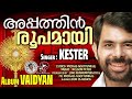 APPATHIN ROOPAMAY | @JinoKunnumpurathu | KESTER | VAIDYAN | #christiansongs | ZION CLASSICS