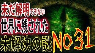 人類が未だ解明できない世界の謎5選【No31】