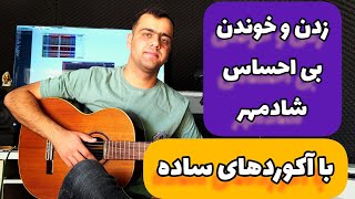 آموزش گیتار زدن و خوندن آهنگ بی احساس شادمهر با آکوردهای ساده