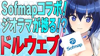 【ドルフィンウェーブ】Sofmapコラボで遊ぼう～！【ドルウェブ】