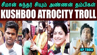 KUSHBOO ATROCITY TROLL I சீமான் சுந்தர் சியும் அண்ணன் தம்பிகள்  #kushboo #aatukuttiannamalai #bjp