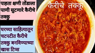 कोणताही वेगळा मसाला न वापरता कैरीचे तक्कु टीप्ससहित | Kairiche Takku | Kairi takku recipe in marathi