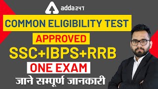 CET: Common Eligibility Test - National Recruitment Agency (NRA) for SSC, Railway \u0026 Bank Exams!