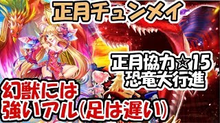 白猫【実況】正月チュンメイ ジュラシックバトル☆15 恐竜大行進【幻獣には強い】