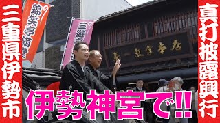 なんと伊勢神宮で!?  全国ツアー初日 ─とむ改メ満堂 真打昇進披露興行（三重県伊勢市）