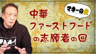 【マネーの虎/志願者の話】中華のファーストフードの話