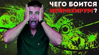 Чего боится нейрохирург? | Страхи врача | Боюсь оставить что-то в пациенте