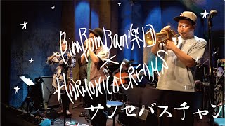 SaintSebastien〜サンセバスチャン〜(Music by HARMONICA CREAMS) - BimBomBam楽団xHARMONICA CREAMS