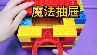 乐高大颗粒搭建作品魔法抽屉