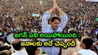 జగన్ పని అయిపోయింది : జనాలకు అదే చెప్పండి | Oneindia Telugu